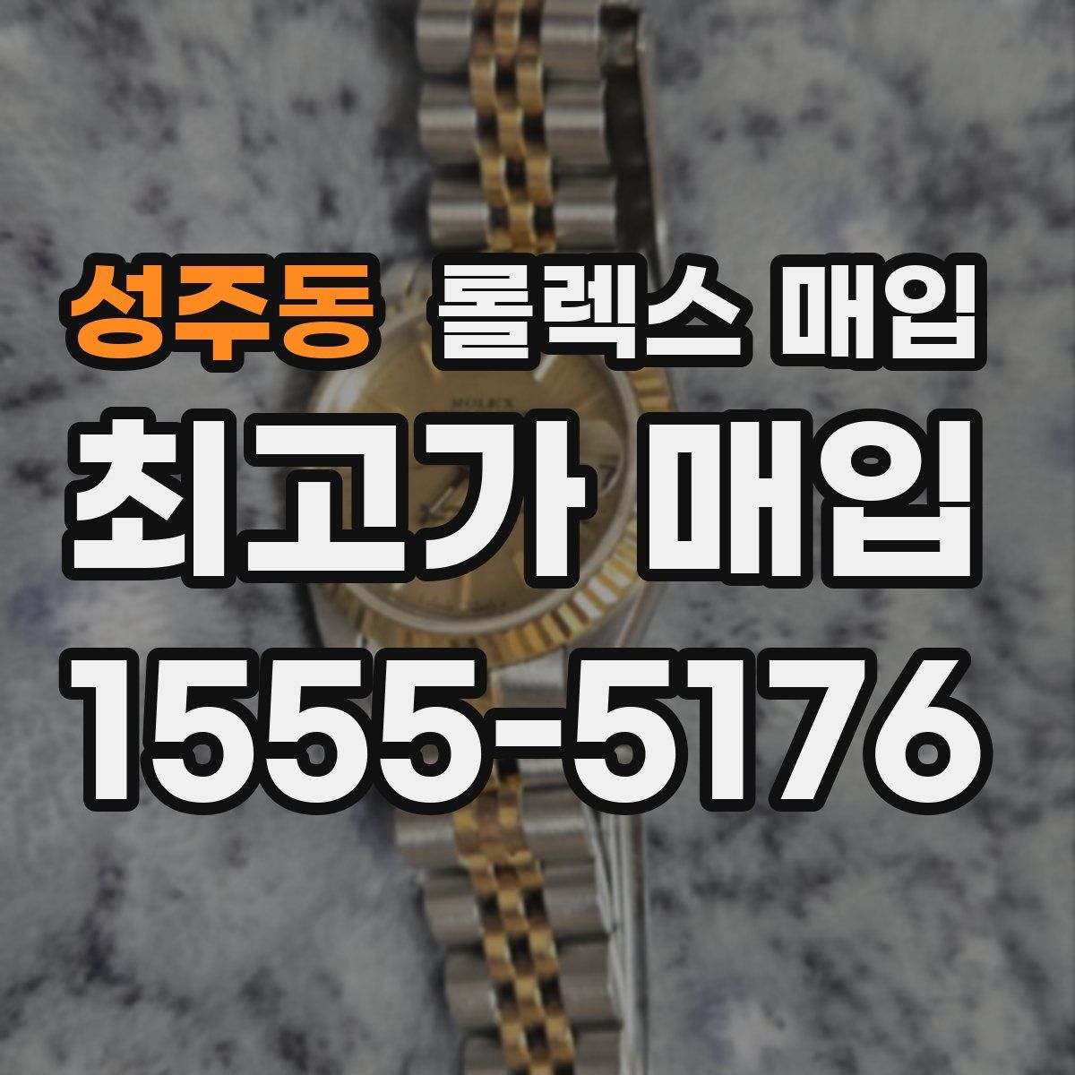 성주동 롤렉스 매입