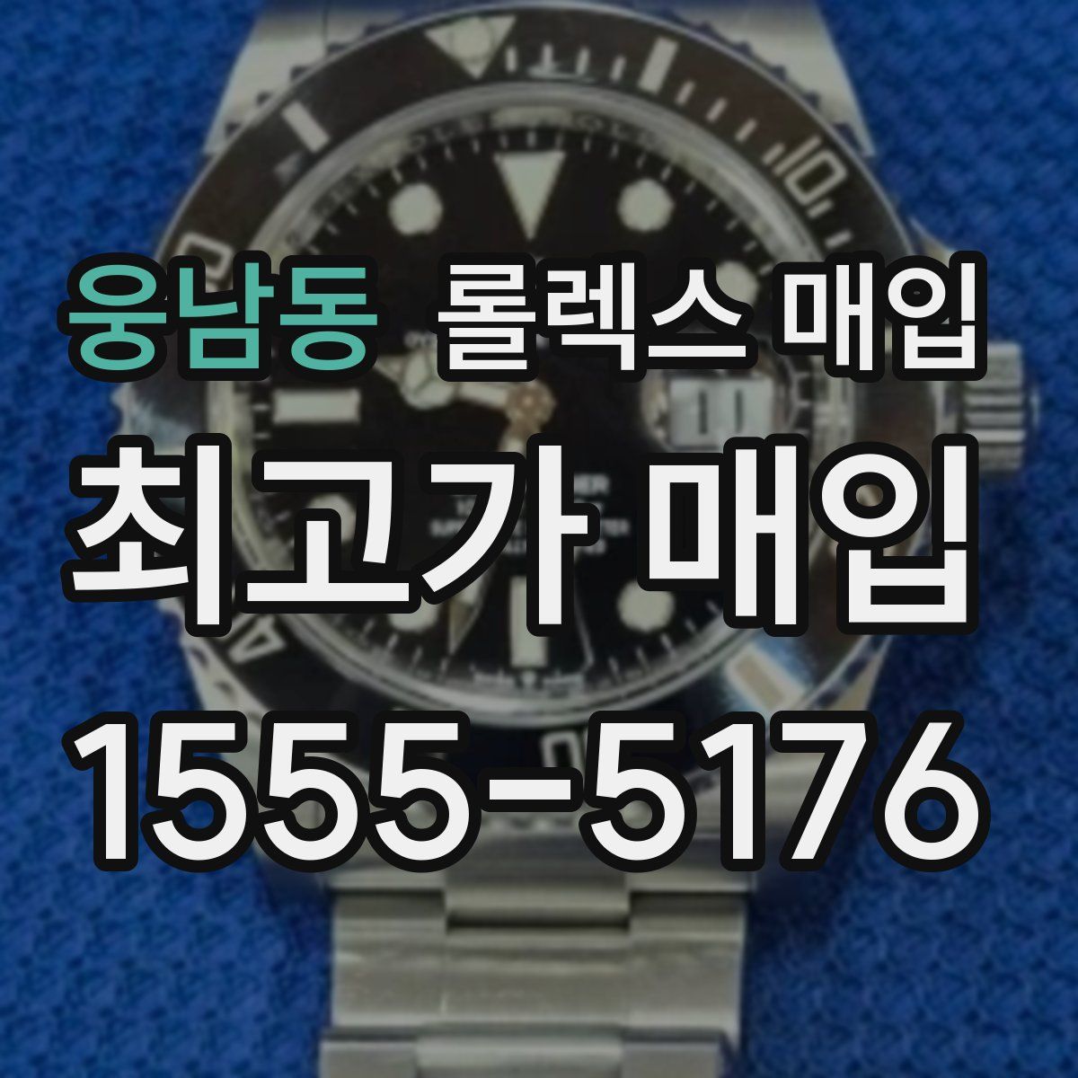 웅남동 롤렉스 매입