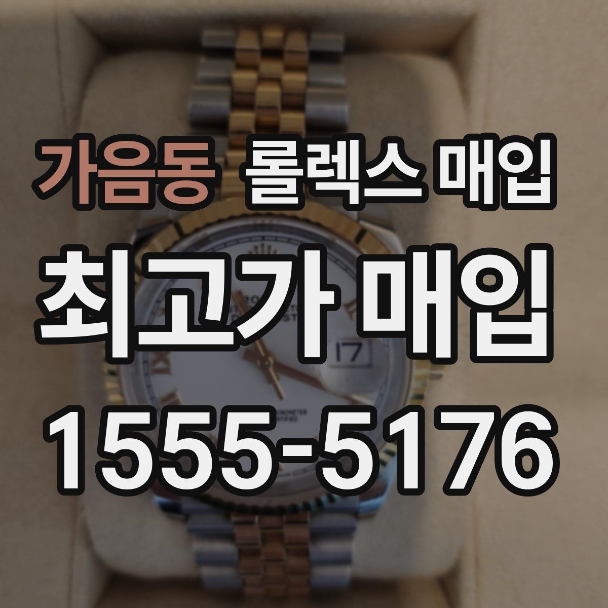 가음동 롤렉스 매입