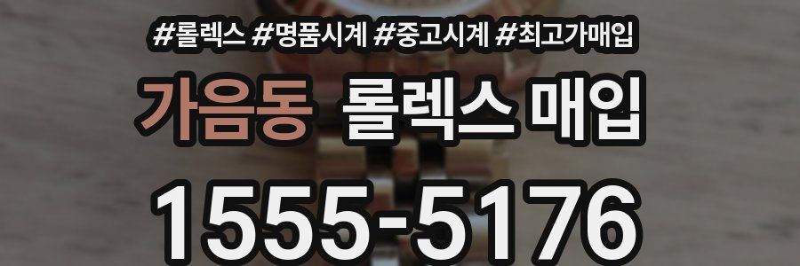 가음동 롤렉스 매입