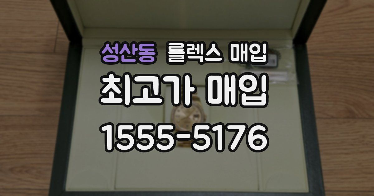 성산동 롤렉스 매입