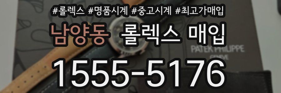 남양동 롤렉스 매입