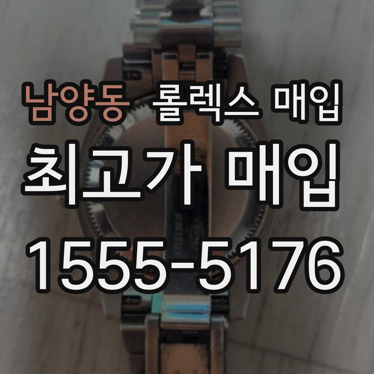 남양동 롤렉스 매입
