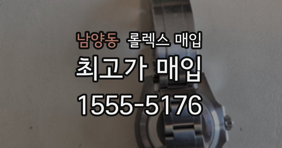 남양동 롤렉스 매입
