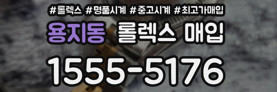 용지동 롤렉스 매입