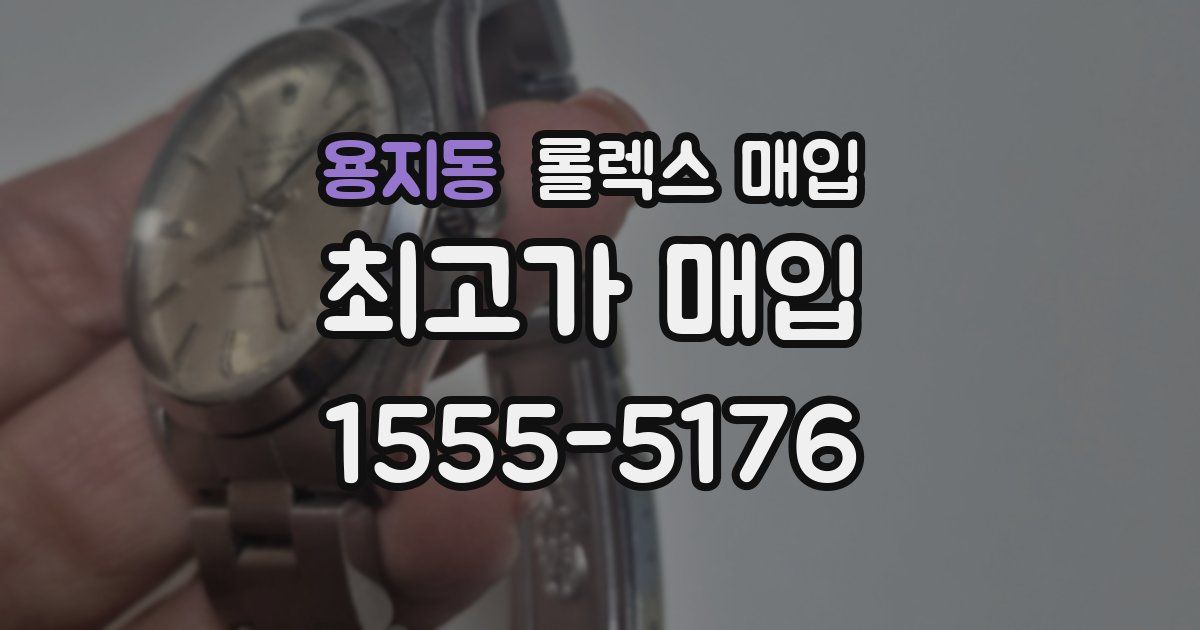용지동 롤렉스 매입