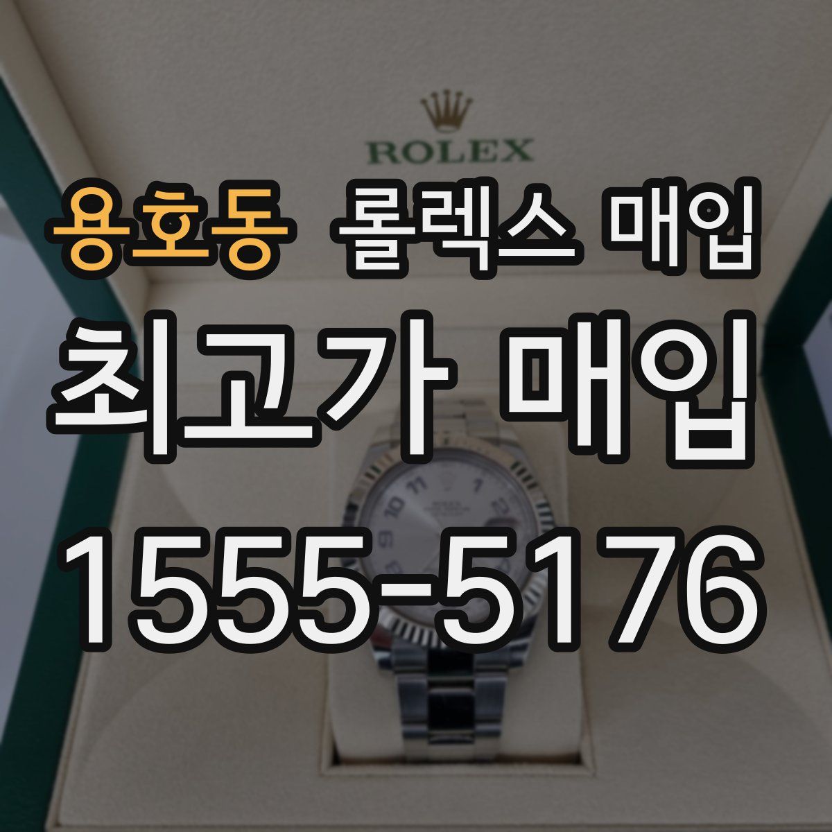 용호동 롤렉스 매입