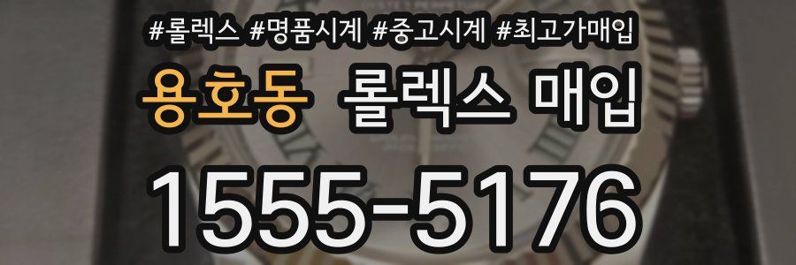 용호동 롤렉스 매입