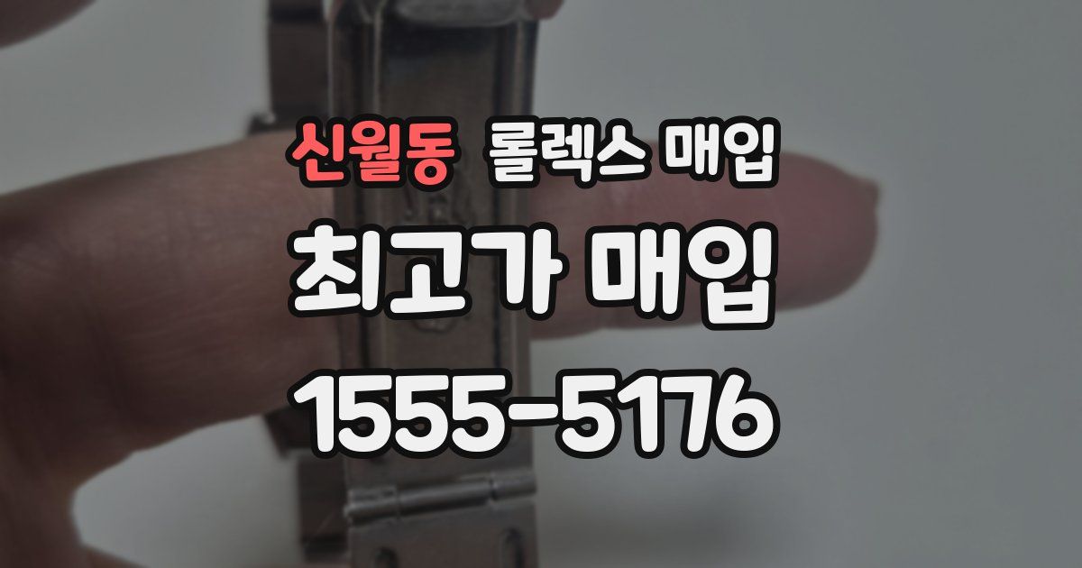 신월동 롤렉스 매입