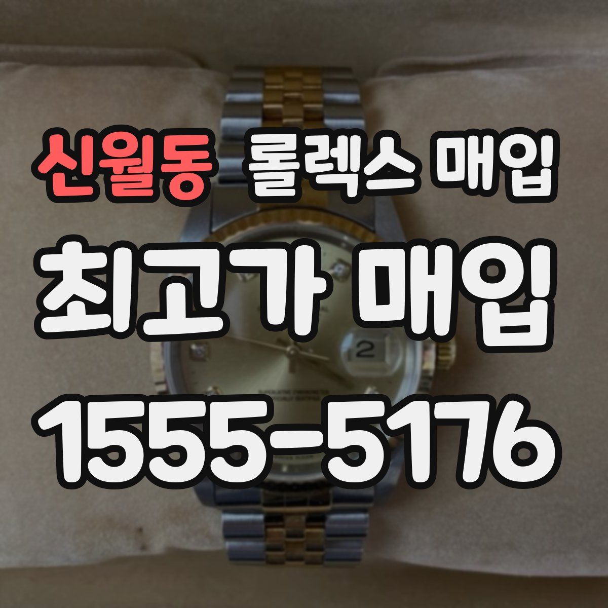 신월동 롤렉스 매입