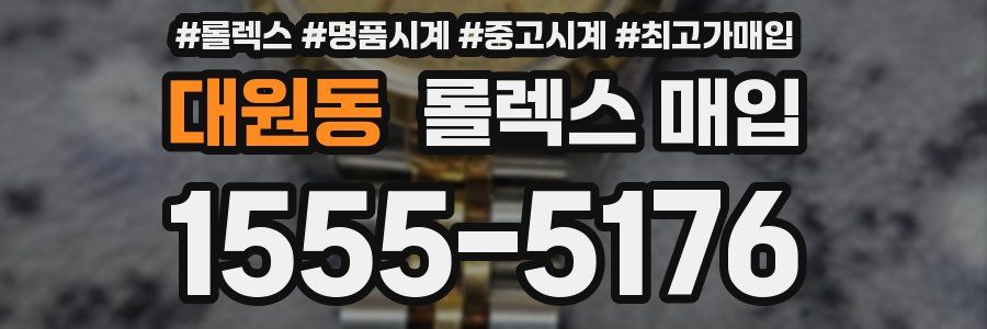 대원동 롤렉스 매입