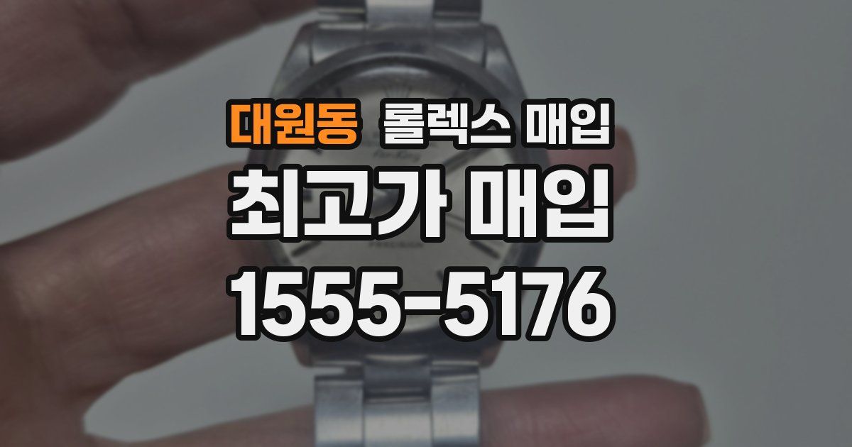 대원동 롤렉스 매입