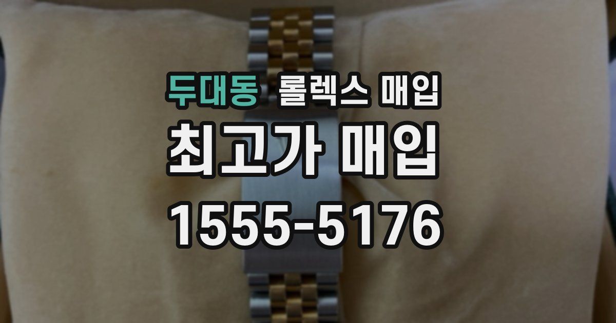 두대동 롤렉스 매입