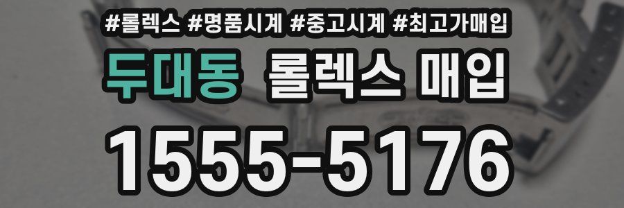 두대동 롤렉스 매입