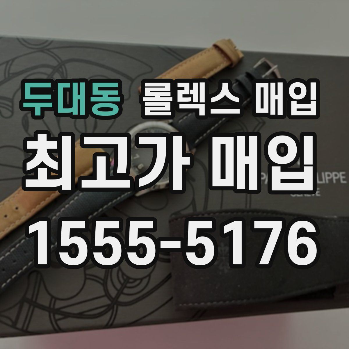 두대동 롤렉스 매입