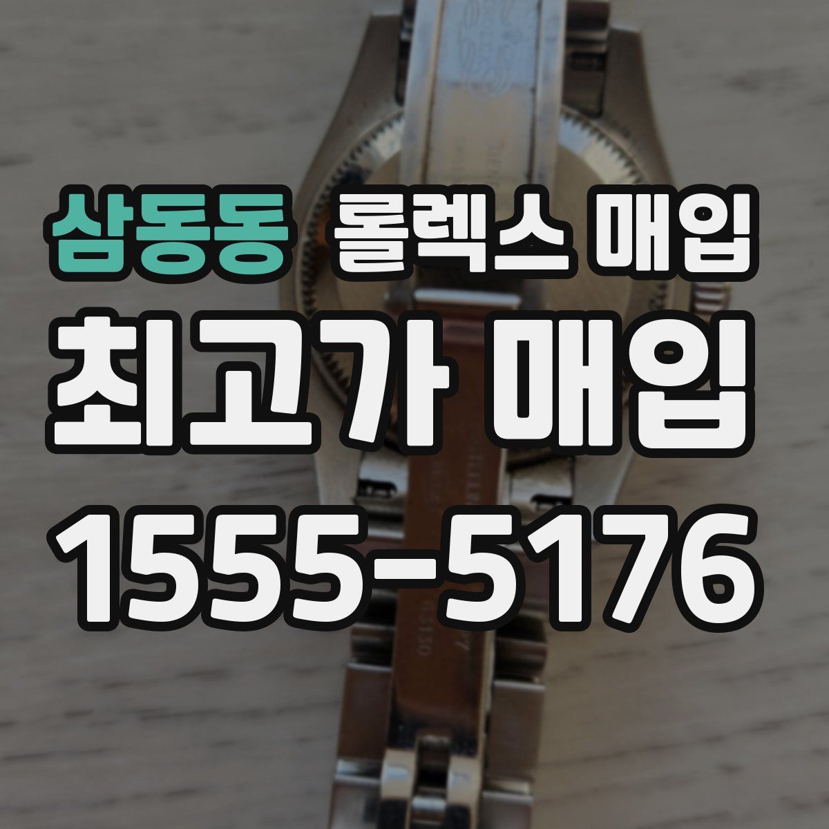 삼동동 롤렉스 매입