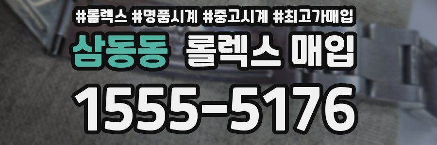삼동동 롤렉스 매입