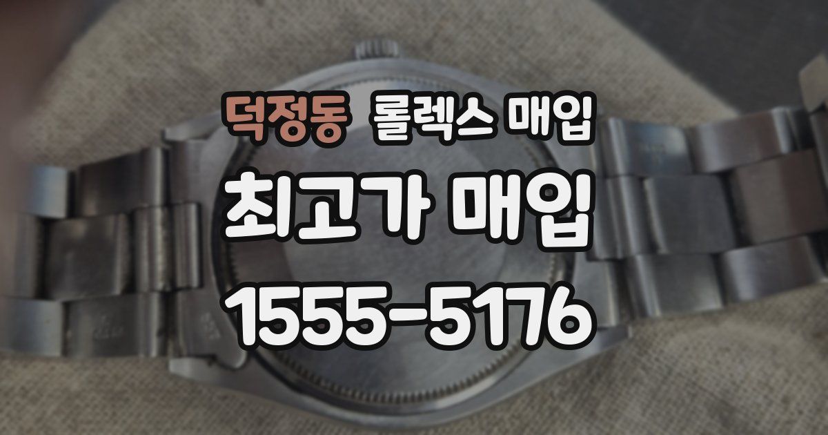 덕정동 롤렉스 매입
