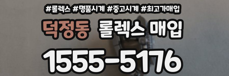 덕정동 롤렉스 매입