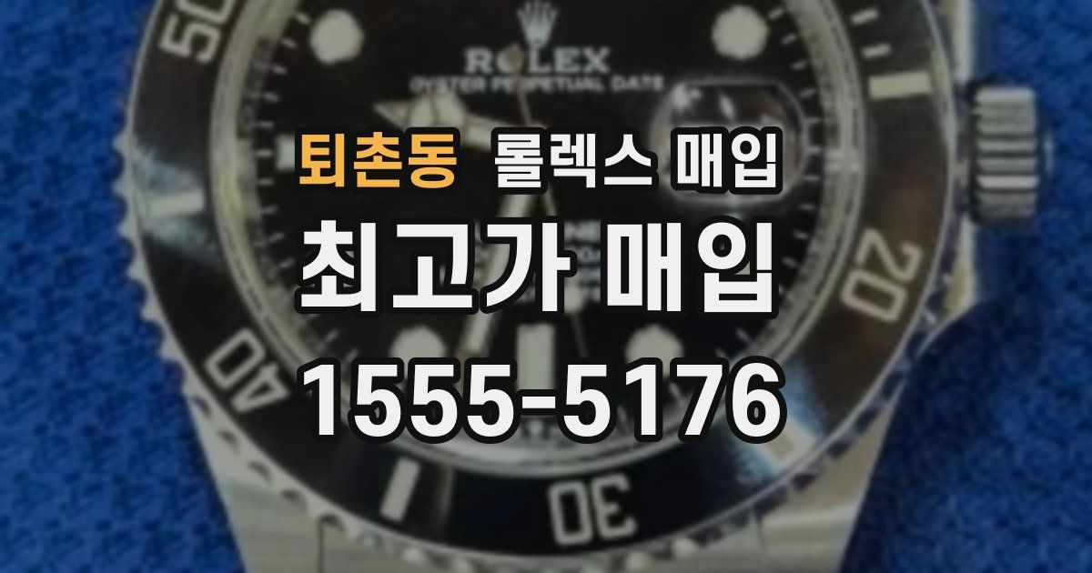 퇴촌동 롤렉스 매입