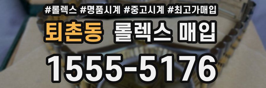 퇴촌동 롤렉스 매입