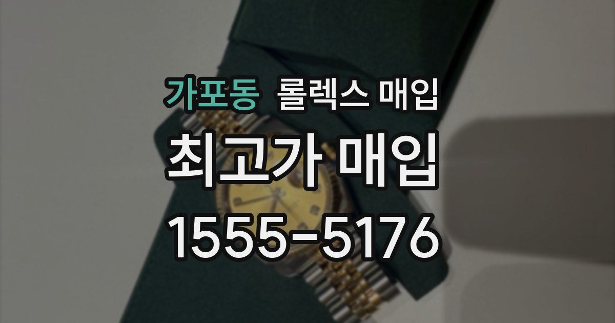 가포동 롤렉스 매입