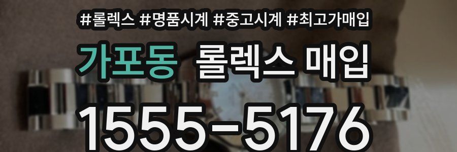 가포동 롤렉스 매입