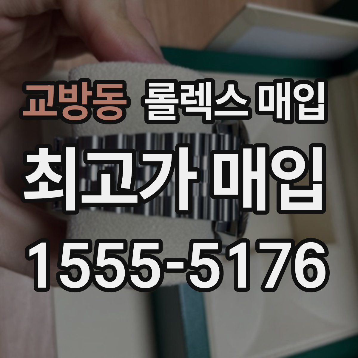 교방동 롤렉스 매입