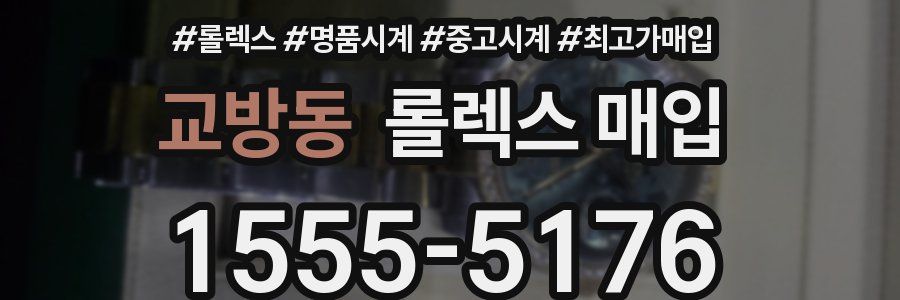 교방동 롤렉스 매입