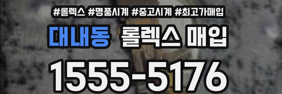 대내동 롤렉스 매입