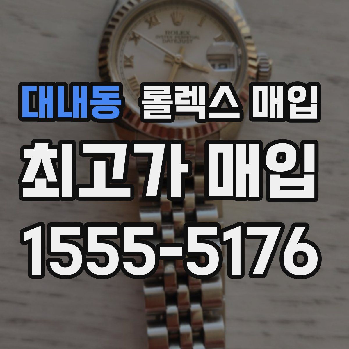 대내동 롤렉스 매입