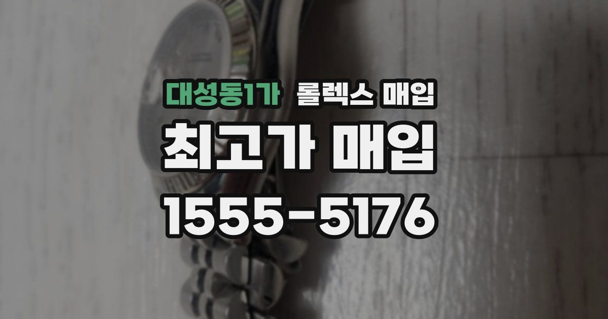 대성동1가 롤렉스 매입