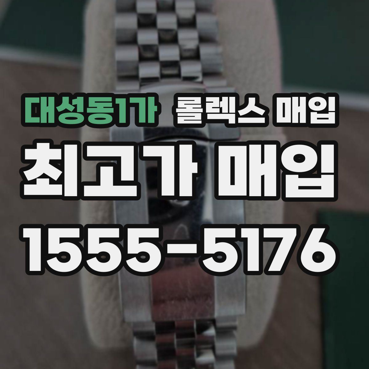 대성동1가 롤렉스 매입