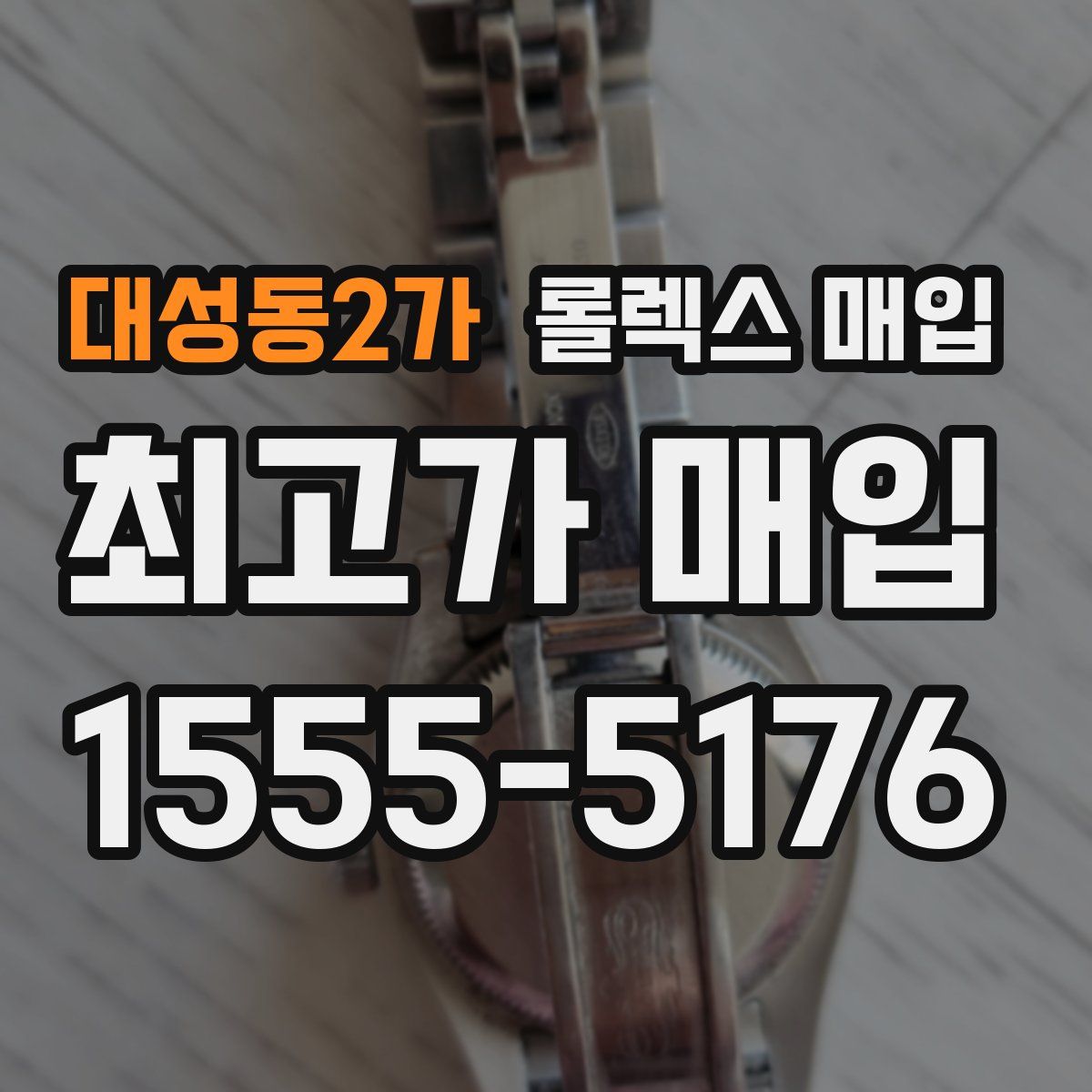 대성동2가 롤렉스 매입