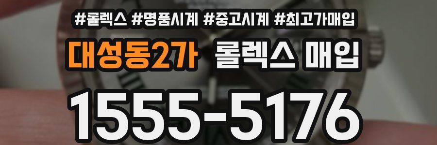 대성동2가 롤렉스 매입