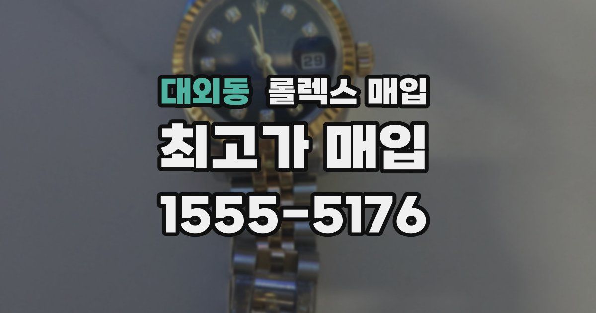 대외동 롤렉스 매입