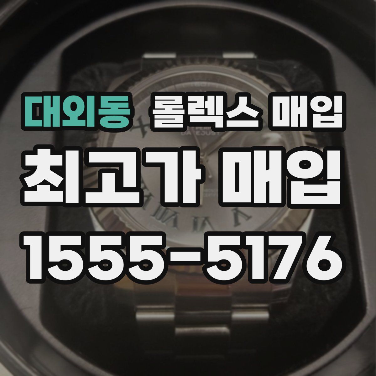 대외동 롤렉스 매입