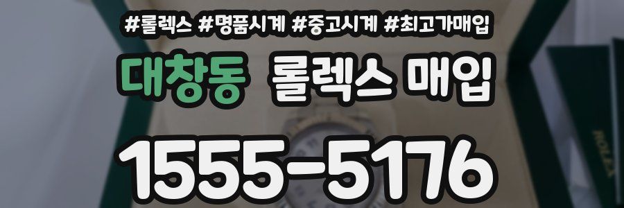 대창동 롤렉스 매입