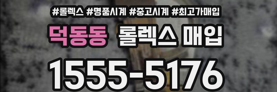 덕동동 롤렉스 매입