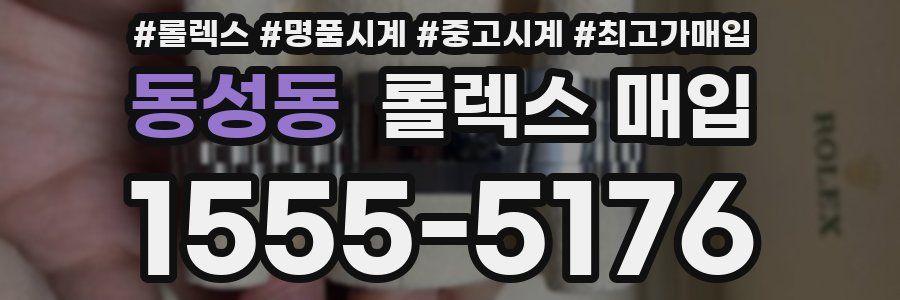 동성동 롤렉스 매입