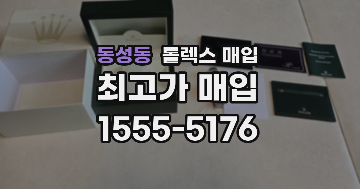 동성동 롤렉스 매입