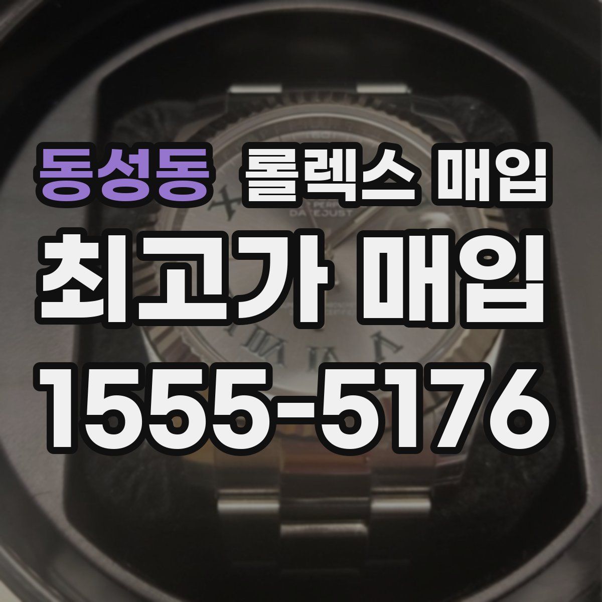 동성동 롤렉스 매입