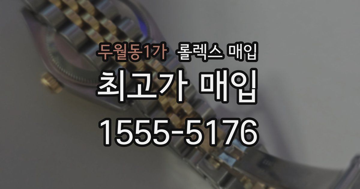 두월동1가 롤렉스 매입