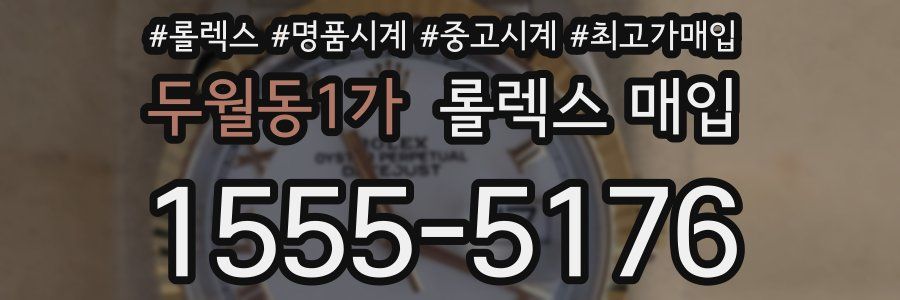 두월동1가 롤렉스 매입