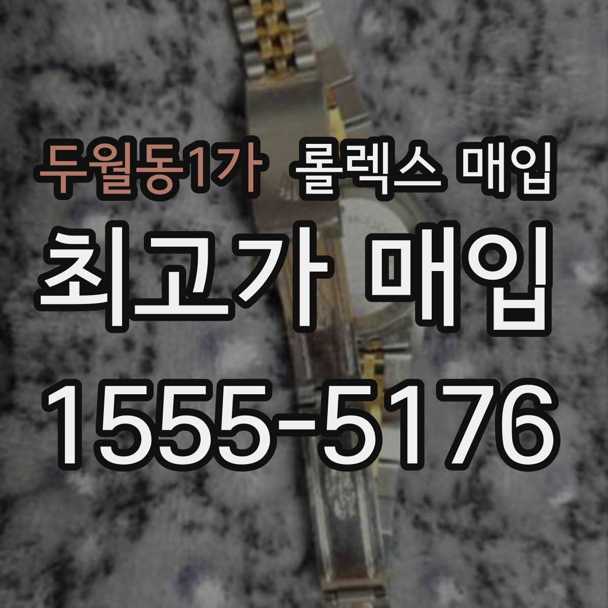 두월동1가 롤렉스 매입