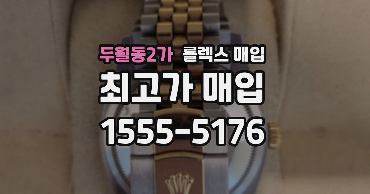 두월동2가 롤렉스 매입