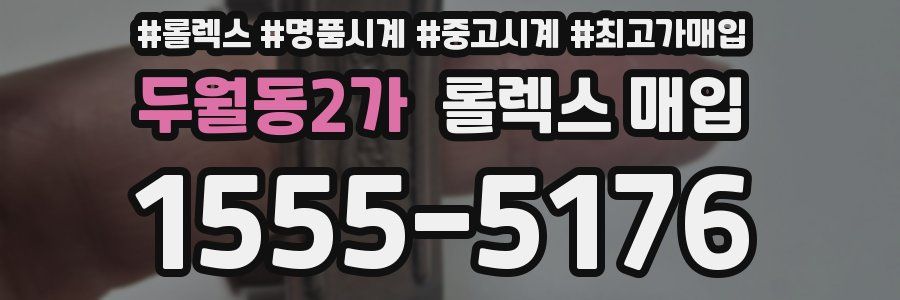 두월동2가 롤렉스 매입