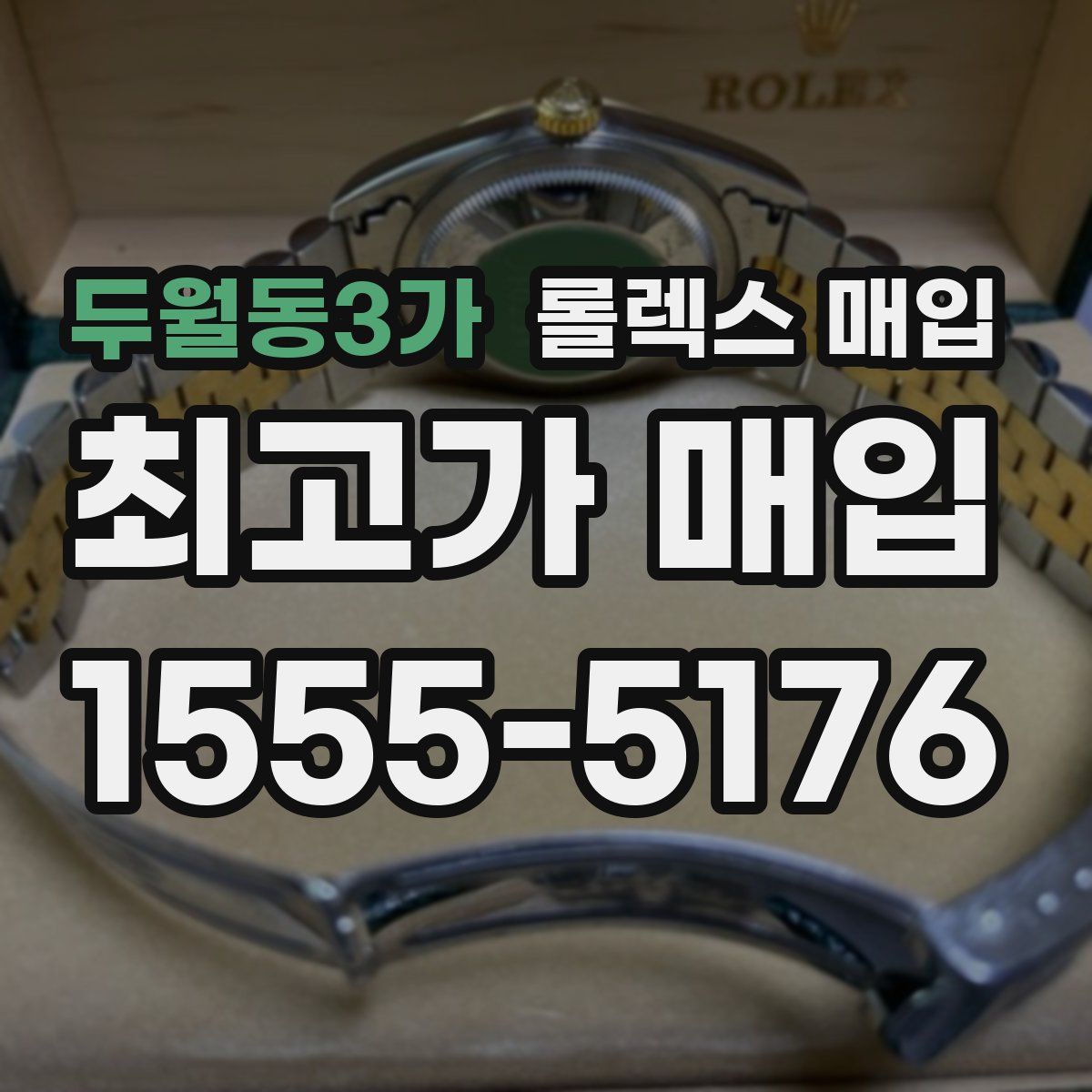 두월동3가 롤렉스 매입