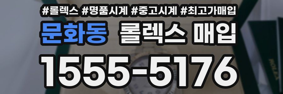 문화동 롤렉스 매입