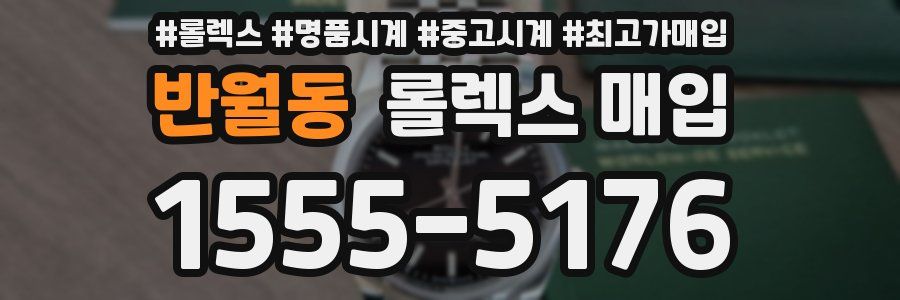 반월동 롤렉스 매입